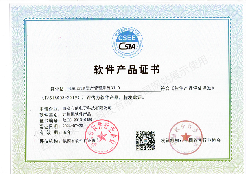 恭喜西安向榮獲得軟件產(chǎn)品證書(shū)(RFID資產(chǎn)管理系統(tǒng))